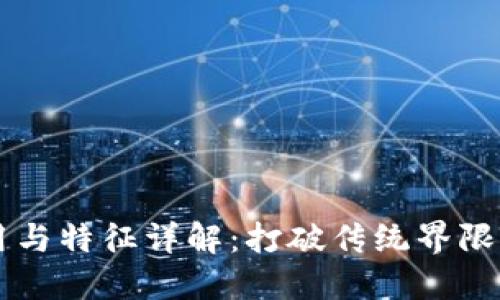 区块链的作用与特征详解：打破传统界限的颠覆性技术