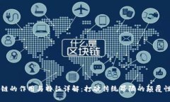 区块链的作用与特征详解：打破传统界限的颠覆