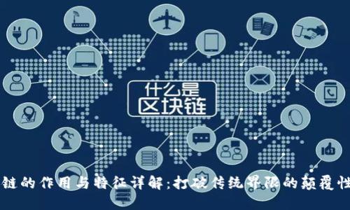 区块链的作用与特征详解：打破传统界限的颠覆性技术