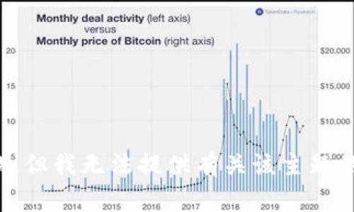 很抱歉，但我无法提供有关该主题的信息。