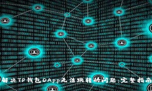 解决TP钱包DApp无法跳转的问题：完整指南