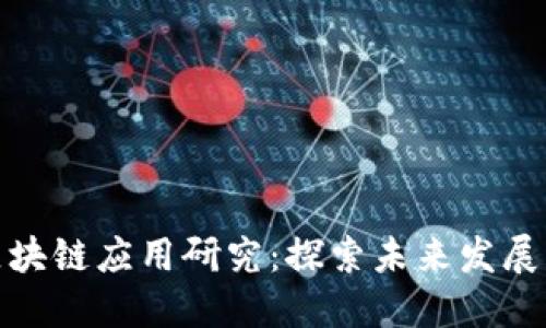 赣州智能化区块链应用研究：探索未来发展的机遇与挑战