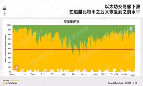 赣州智能化区块链应用研究：探索未来发展的机遇与挑战