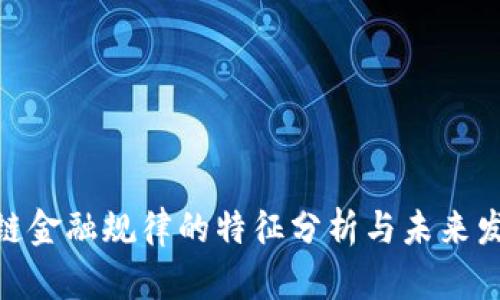: 区块链金融规律的特征分析与未来发展趋势