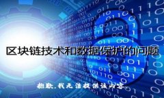 抱歉，我无法提供该内容。