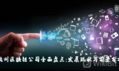 杭州区块链公司全面盘点：发展现状与前景分析