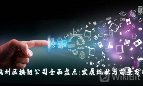 杭州区块链公司全面盘点：发展现状与前景分析
