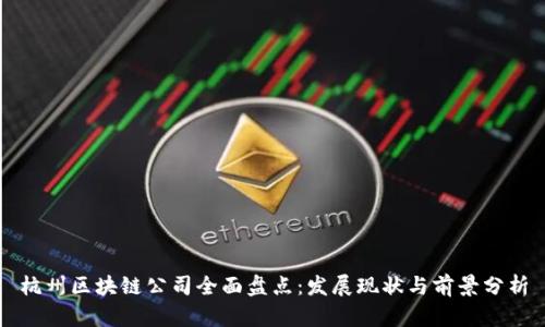杭州区块链公司全面盘点：发展现状与前景分析