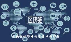 区块链世界中的主要币种详解
