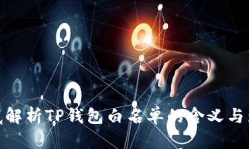 彻底解析TP钱包白名单的含义与影响