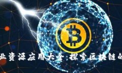 区块链专业资源应用大全：探索区块链的无限可