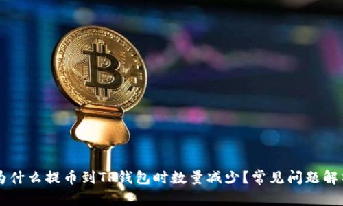 为什么提币到TP钱包时数量减少？常见问题解析