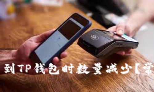 为什么提币到TP钱包时数量减少？常见问题解析