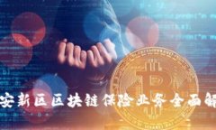 雄安新区区块链保险业务全面解析