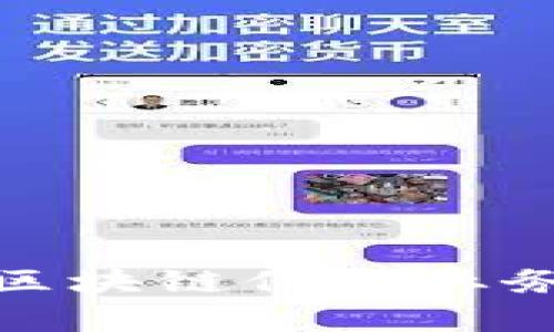 雄安新区区块链保险业务全面解析
