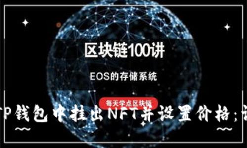 如何在TP钱包中挂出NFT并设置价格：详细指南