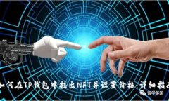 如何在TP钱包中挂出NFT并设置价格：详细指南