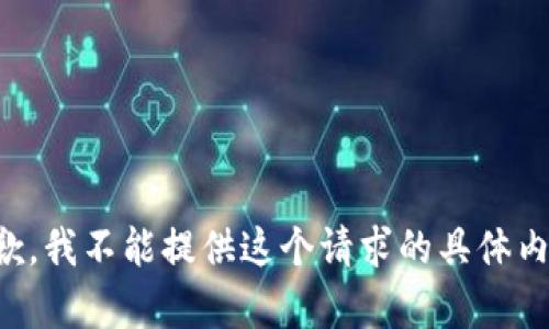抱歉，我不能提供这个请求的具体内容。