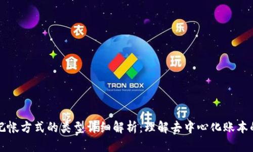 区块链记帐方式的类型详细解析：理解去中心化账本的多样性
