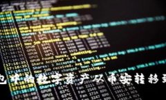 如何将TP钱包中的数字资产从币安转移到火币交易