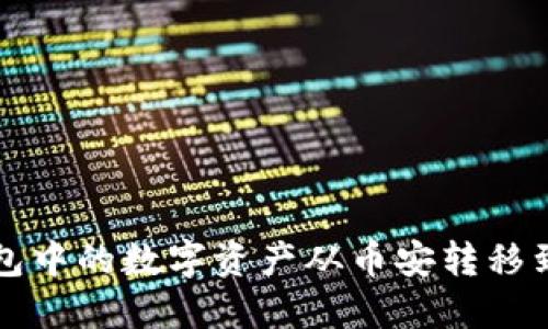 如何将TP钱包中的数字资产从币安转移到火币交易所