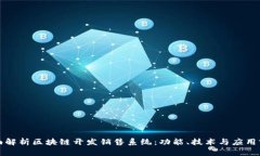 全面解析区块链开发销售系统：功能、技术与应