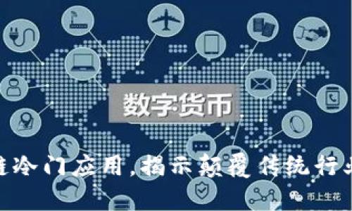 探索区块链冷门应用，揭示颠覆传统行业的新机会