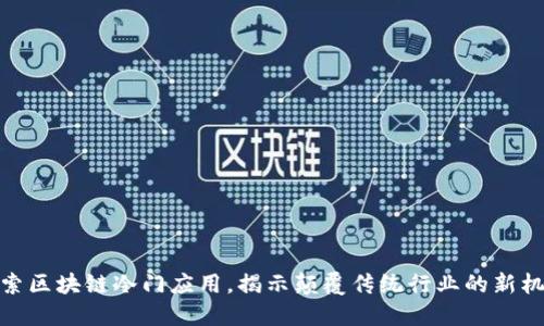探索区块链冷门应用，揭示颠覆传统行业的新机会