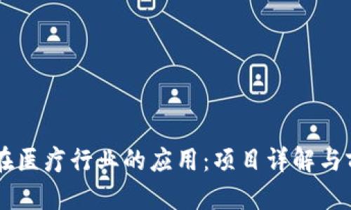 区块链在医疗行业的应用：项目详解与前景展望