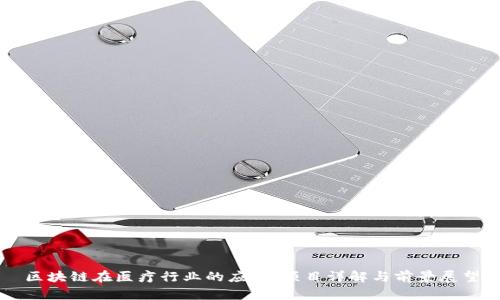 区块链在医疗行业的应用：项目详解与前景展望