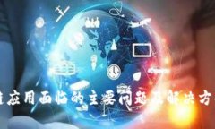 区块链应用面临的主要问题及解决方案分析