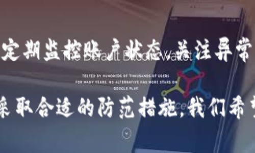 题目：如何解决TP钱包无法打开薄饼的问题：详细指导与常见问题解答

TP钱包, 薄饼, 问题解决/guanjianci

随着区块链技术的不断发展，TP钱包作为一款安全、便捷的数字资产管理工具，逐渐被越来越多的用户所使用。然而，用户在使用TP钱包的时候，有时会遇到一些问题，比如无法打开薄饼（BEP20）等问题。薄饼作为一种流行的代币标准，其智能合约功能给用户带来了极大的便利，但当钱包无法正常使用时，用户往往会感到困惑与烦恼。

在本篇文章中，我们将详细解决“TP钱包怎么打不开薄饼了”这个问题，提供一些常见的问题解答，以及在使用TP钱包时的注意事项。

TP钱包无法打开薄饼的常见原因
当用户在TP钱包上无法打开薄饼时，可能是由于多种原因造成的。以下是一些常见的原因：

1. **网络连接问题**：区块链需要稳定的网络连接。如果用户的网络不稳定，可能会导致TP钱包无法正常连接到区块链，进而无法显示薄饼信息。

2. **钱包版本过旧**：TP钱包如果未及时更新到最新版本，可能会遇到与网络或薄饼项目相关的兼容性问题，从而导致无法打开。

3. **代币未添加**：即使薄饼智能合约已经在区块链上部署，用户依然需要手动在TP钱包中添加相应的代币才能查看和使用。

4. **智能合约故障**：如果薄饼的智能合约出现问题，例如合约代码有误、网络拥堵等，用户可能会遇到无法打开的情况。

5. **用户操作失误**：有时用户操作不当，比如选择了错误的网络，或者输入了错误的代币地址，也会导致无法打开薄饼。

如何解决TP钱包无法打开薄饼的问题
为了帮助用户解决TP钱包无法打开薄饼的问题，以下是一些步骤供您参考：

1. **检查网络连接**：确保您的设备连接到稳定的互联网。可以尝试重启路由器或使用移动数据检查网络是否正常。

2. **更新TP钱包**：访问应用商店，查看TP钱包是否有更新。及时更新应用程序可以解决一些潜在的兼容性问题。

3. **添加薄饼代币**：如果您的TP钱包未显示薄饼，您可以手动添加代币。通常需要代币的合约地址、名称和符号。合约地址可以在项目官方网站或区块链浏览器上找到。

4. **检查智能合约**：如果您知道薄饼的合约地址，可以在区块链浏览器上查询合约的状态，查看是否一切正常。

5. **联系客服**：如果经过以上步骤仍然无法解决问题，可以联系TP钱包的客服团队，获取进一步的帮助。

使用TP钱包时的注意事项
使用TP钱包可以便捷地管理您的数字资产，但也需要注意一些安全事项：

1. **备份助记词**：每个TP钱包都会提供一个助记词，用于恢复钱包。请确保将其妥善保管，不要与他人分享。

2. **防范钓鱼攻击**：保持警惕，避免点击不明链接和下载不明文件，以防止遭受网络钓鱼攻击。

3. **定期更新应用**：定期检查TP钱包是否有更新，以确保您的应用是最新的，能得到最好的安全保护。

4. **小心多链资产**：TP钱包支持多个区块链，确保您在进行任何交易时切换到正确的网络和代币，以避免误操作。

5. **监控交易状态**：在使用TP钱包进行交易时，可以通过区块链浏览器监控交易状态，以确保您的资产安全。

相关问题及解答
以下是关于TP钱包和薄饼的一些相关问题，希望对您有所帮助：

1. TP钱包支持哪些代币类型？
TP钱包支持广泛的代币类型，包括ERC20、BEP20、TRC20等，不同的代币标准对应不同的区块链。用户可以根据自己的需求选用相应的代币。选择合适的代币类型，可以最大化利用区块链的优势。

2. 薄饼（BEP20）和以太坊（ERC20）的区别是什么？
薄饼是基于Binance Smart Chain（BSC）的代币标准，而以太坊（ERC20）则是基于以太坊区块链的标准。两者在功能和交易费用方面有所不同，通常情况下BSC上的交易费用更低。而又由于不同的生态系统支持，各自上的应用场景和支持度也有所区别。

3. 如何找到薄饼的合约地址？
薄饼的合约地址可以通过多个渠道获得。最常用的查询方式是访问薄饼项目的官方网站，或者在区块链浏览器，例如BscScan，搜索相应的代币名称以获取合约地址。在添加代币时，请务必确保地址的准确性，以免造成资金损失。

4. TP钱包和其他钱包（如Trust Wallet）相比有什么优势？
TP钱包有其独特的用户界面和用户体验，此外，TP钱包通常具有较高的安全性和较低的交易费用。在使用体验上，用户也表示TP钱包使用流畅、支持多链资产，适合长短期投资者使用。然而，用户在选择钱包时，也需要考虑个人需求和使用习惯。

5. 如何确保我的TP钱包安全？
确保TP钱包安全可以采取以下措施：首先，一定要妥善保管助记词和私钥，不要与他人分享。其次，保持应用程序的更新，确保使用最新的安全补丁。同时，定期监控账户状态，关注异常交易，以便及时发现潜在问题。此外，可以使用二次验证和冷存储等方式进一步提高资产的安全性。

综上所述，TP钱包无法打开薄饼的问题有多种可能原因，用户可以通过检查网络、更新钱包、添加代币等方式解决。使用TP钱包时，用户需注意安全问题，采取合适的防范措施。我们希望这些指导与问题解答能够帮助用户更好地使用TP钱包，顺利进行数字资产管理。