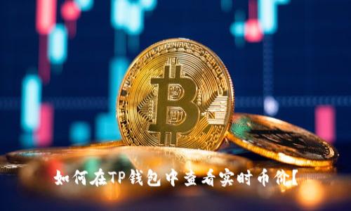 如何在TP钱包中查看实时币价？