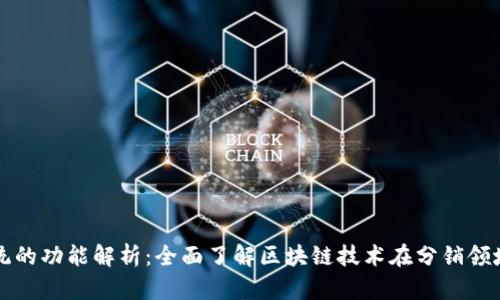 区块链分销系统的功能解析：全面了解区块链技术在分销领域的应用与优势