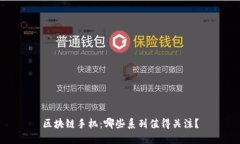 区块链手机：哪些系列值得关注？