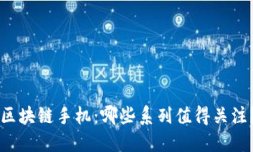 区块链手机：哪些系列值得关注？