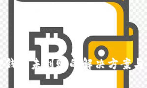 火币提币到TP钱包未到账的解决方案与常见问题解析