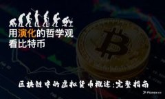 区块链中的虚拟货币概述：完整指南