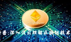 区块链科普：深入浅出理解区块链技术及其应用