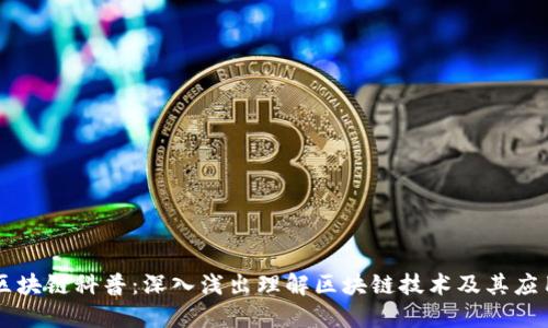 区块链科普：深入浅出理解区块链技术及其应用