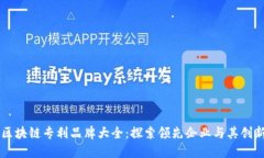 中国区块链专利品牌大全：探索领先企业与其创