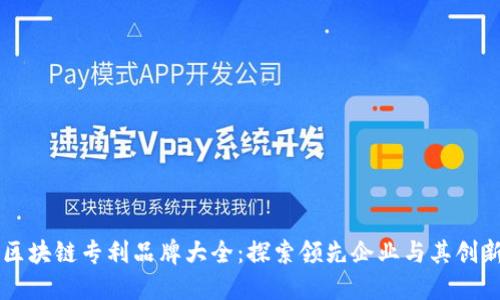 中国区块链专利品牌大全:探索领先企业与其创新技术