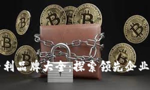 中国区块链专利品牌大全：探索领先企业与其创新技术