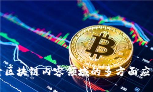 深入探索区块链内容领域的多方面应用与发展