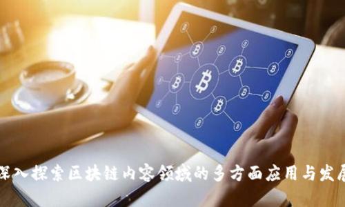 深入探索区块链内容领域的多方面应用与发展