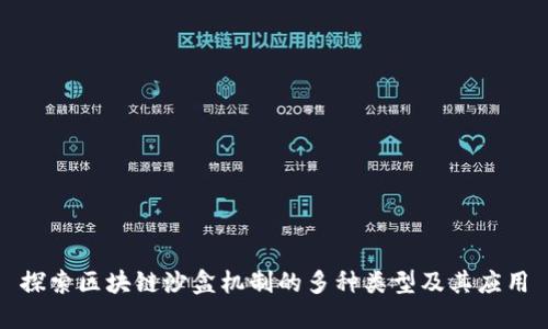 探索区块链沙盒机制的多种类型及其应用