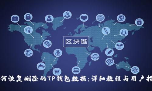 如何恢复删除的TP钱包数据：详细教程与用户指南