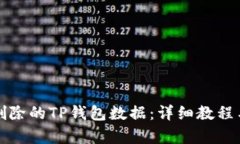 如何恢复删除的TP钱包数据：详细教程与用户指南