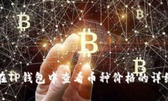 如何在TP钱包中查看币种价格的详细指南