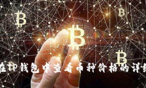 如何在TP钱包中查看币种价格的详细指南